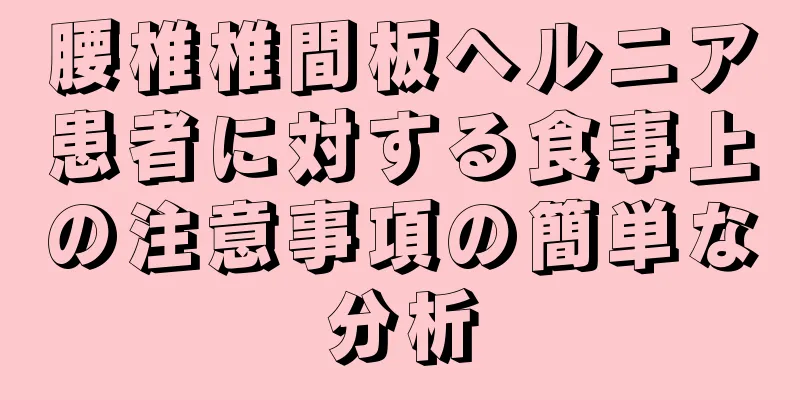 腰椎椎間板ヘルニア患者に対する食事上の注意事項の簡単な分析