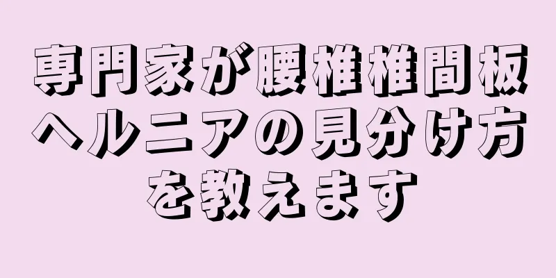 専門家が腰椎椎間板ヘルニアの見分け方を教えます