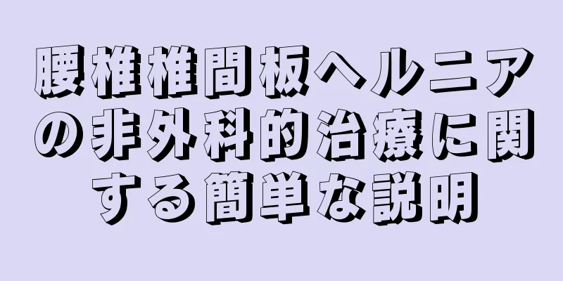 腰椎椎間板ヘルニアの非外科的治療に関する簡単な説明