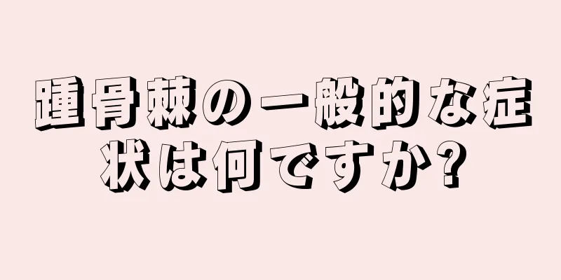 踵骨棘の一般的な症状は何ですか?