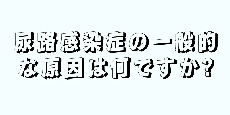 尿路感染症の一般的な原因は何ですか?