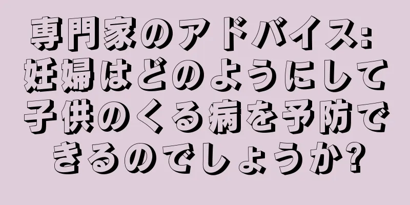 専門家のアドバイス: 妊婦はどのようにして子供のくる病を予防できるのでしょうか?