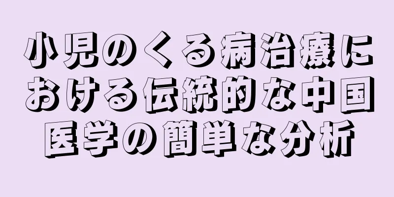 小児のくる病治療における伝統的な中国医学の簡単な分析