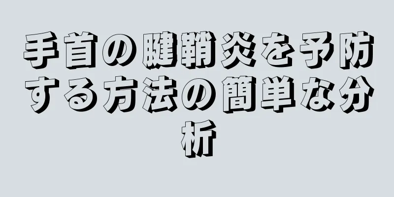 手首の腱鞘炎を予防する方法の簡単な分析