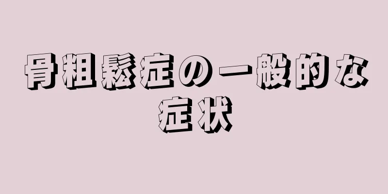 骨粗鬆症の一般的な症状