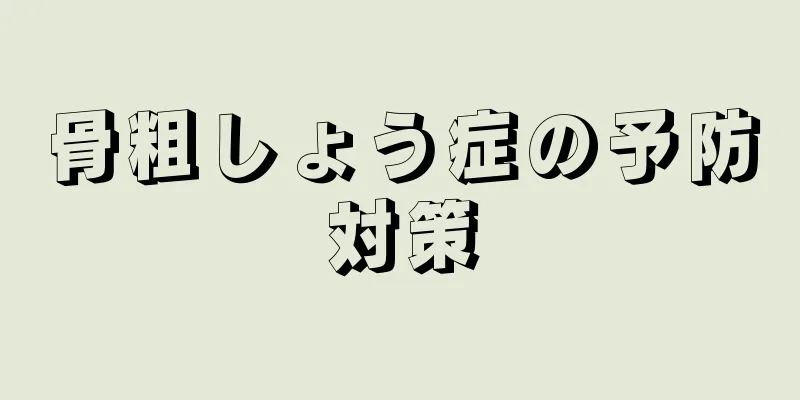 骨粗しょう症の予防対策