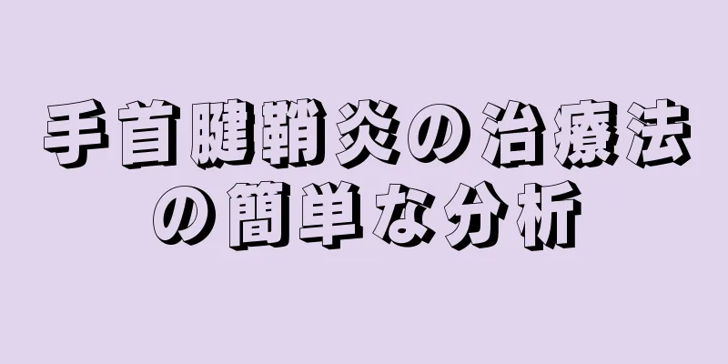 手首腱鞘炎の治療法の簡単な分析