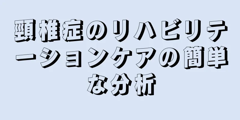 頸椎症のリハビリテーションケアの簡単な分析
