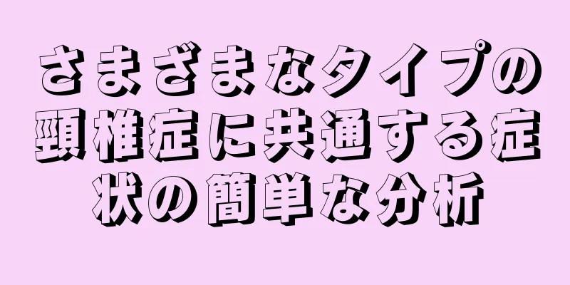 さまざまなタイプの頸椎症に共通する症状の簡単な分析