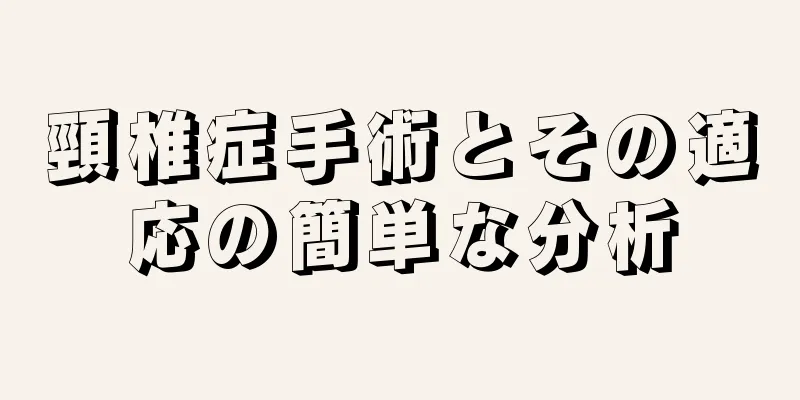 頸椎症手術とその適応の簡単な分析