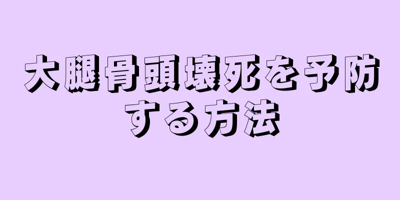 大腿骨頭壊死を予防する方法