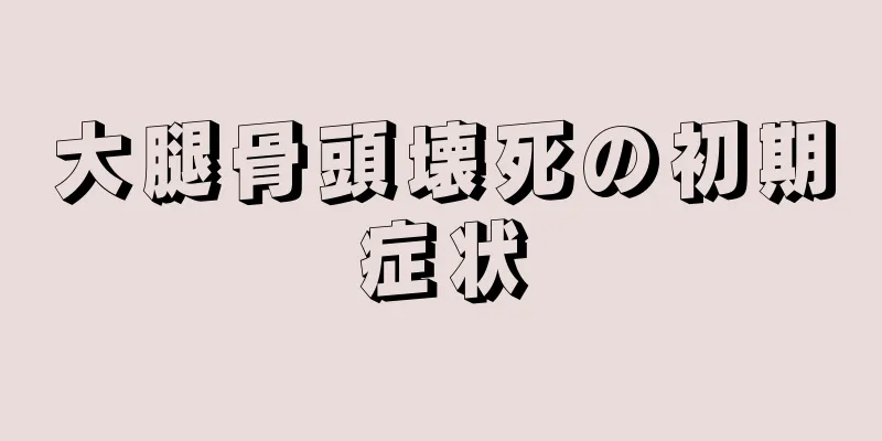大腿骨頭壊死の初期症状