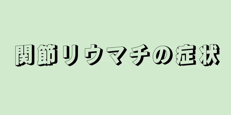 関節リウマチの症状