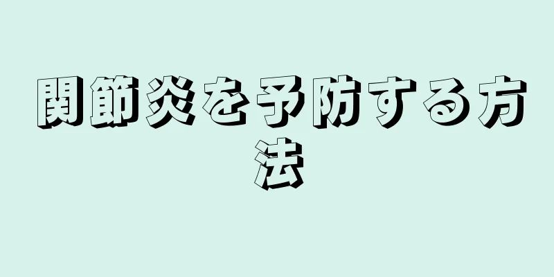 関節炎を予防する方法
