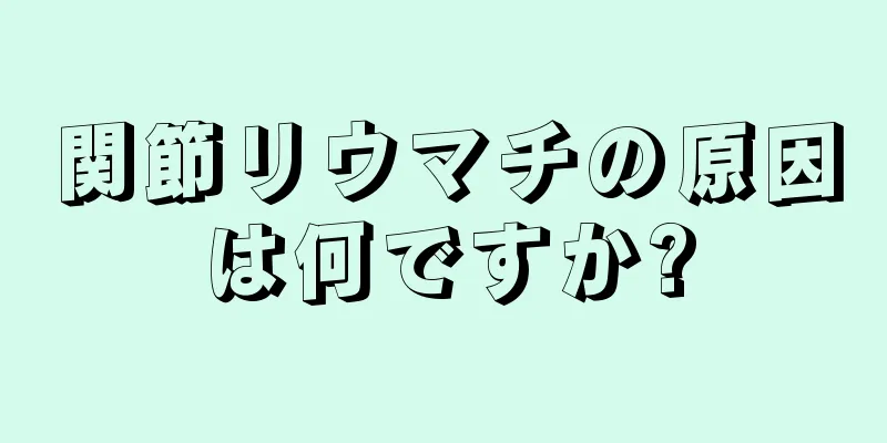 関節リウマチの原因は何ですか?