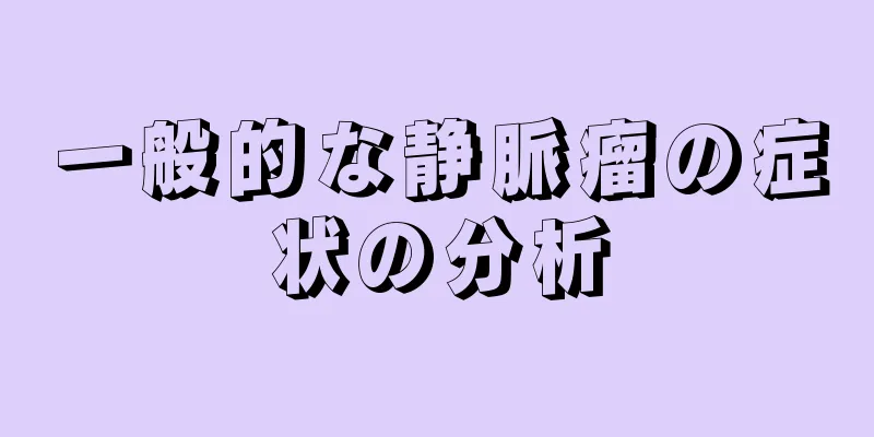 一般的な静脈瘤の症状の分析