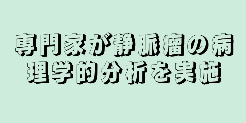 専門家が静脈瘤の病理学的分析を実施