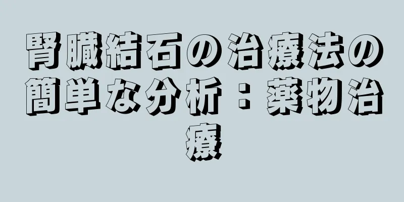 腎臓結石の治療法の簡単な分析：薬物治療