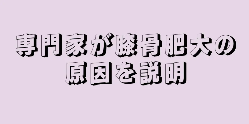 専門家が膝骨肥大の原因を説明