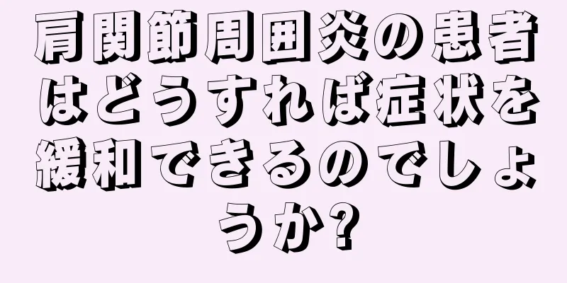 肩関節周囲炎の患者はどうすれば症状を緩和できるのでしょうか?