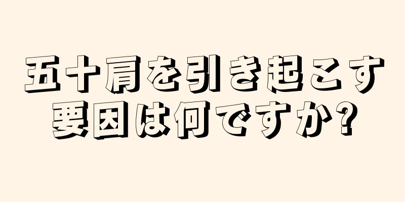 五十肩を引き起こす要因は何ですか?