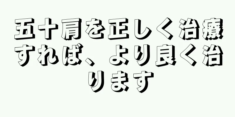 五十肩を正しく治療すれば、より良く治ります