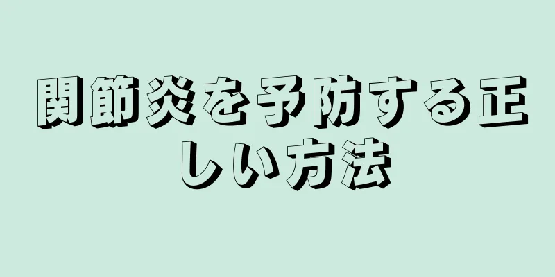 関節炎を予防する正しい方法