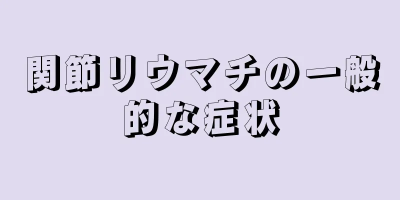 関節リウマチの一般的な症状