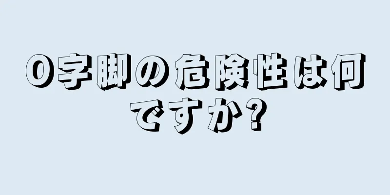O字脚の危険性は何ですか?