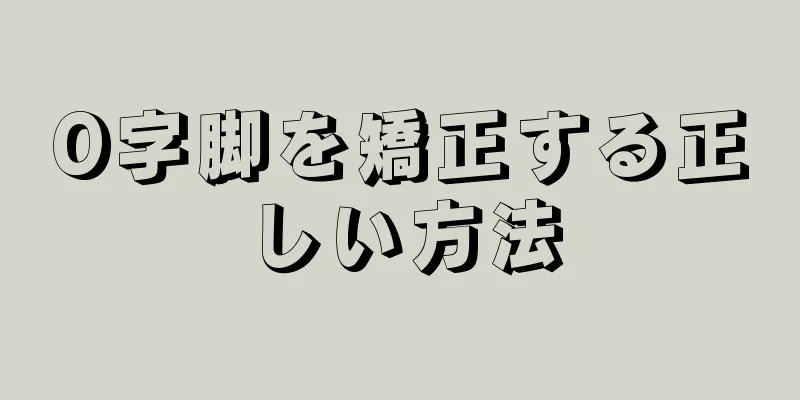 O字脚を矯正する正しい方法