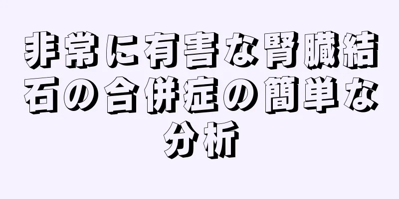 非常に有害な腎臓結石の合併症の簡単な分析