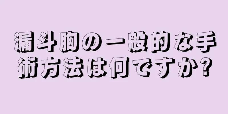 漏斗胸の一般的な手術方法は何ですか?