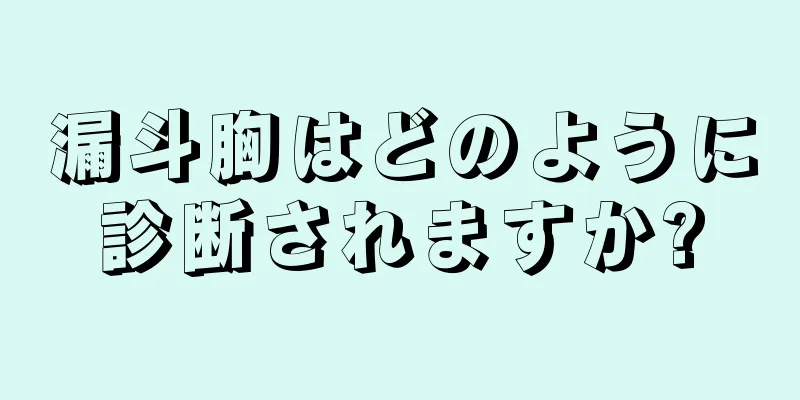 漏斗胸はどのように診断されますか?
