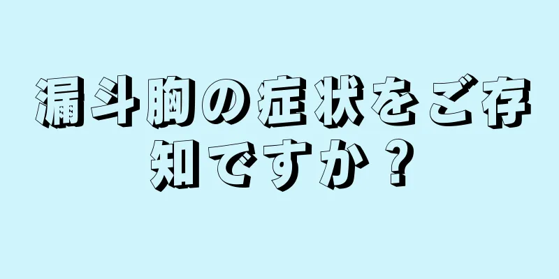 漏斗胸の症状をご存知ですか？