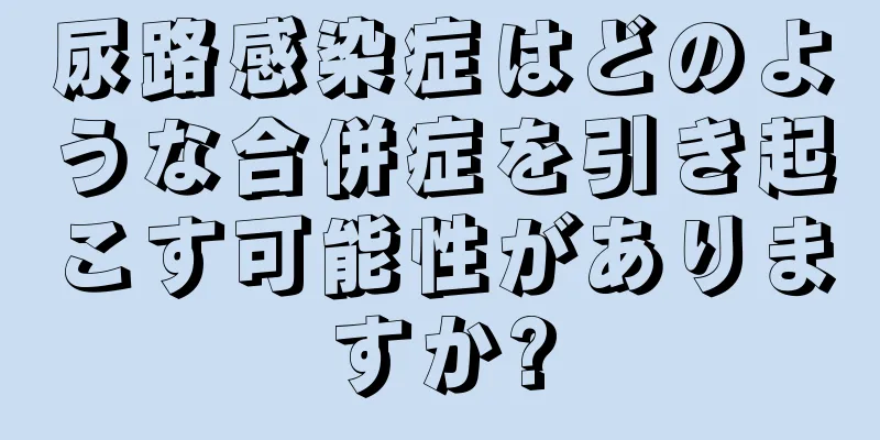 尿路感染症はどのような合併症を引き起こす可能性がありますか?