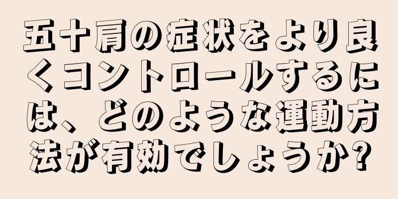 五十肩の症状をより良くコントロールするには、どのような運動方法が有効でしょうか?