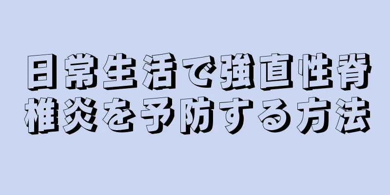 日常生活で強直性脊椎炎を予防する方法