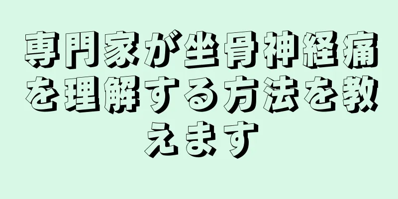 専門家が坐骨神経痛を理解する方法を教えます