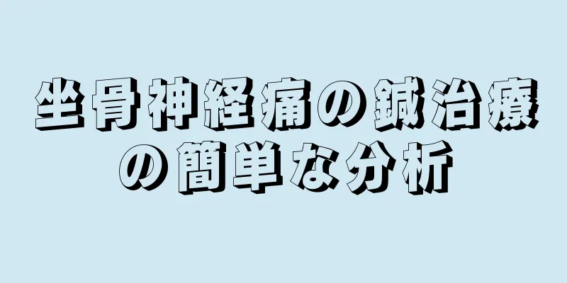 坐骨神経痛の鍼治療の簡単な分析