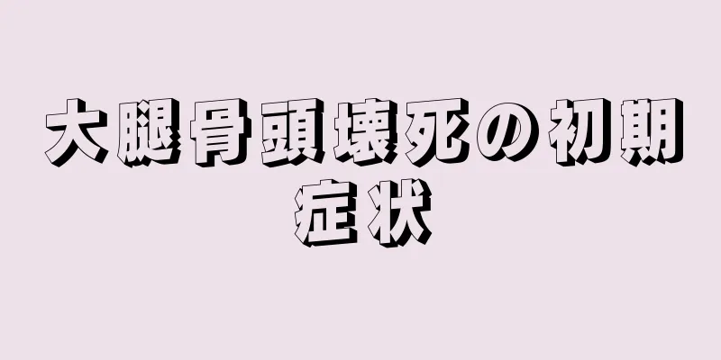 大腿骨頭壊死の初期症状