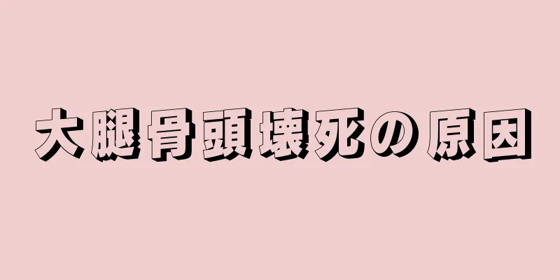 大腿骨頭壊死の原因