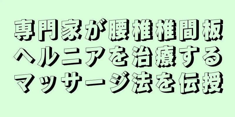 専門家が腰椎椎間板ヘルニアを治療するマッサージ法を伝授