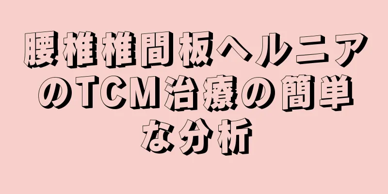 腰椎椎間板ヘルニアのTCM治療の簡単な分析