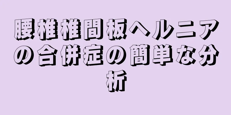 腰椎椎間板ヘルニアの合併症の簡単な分析