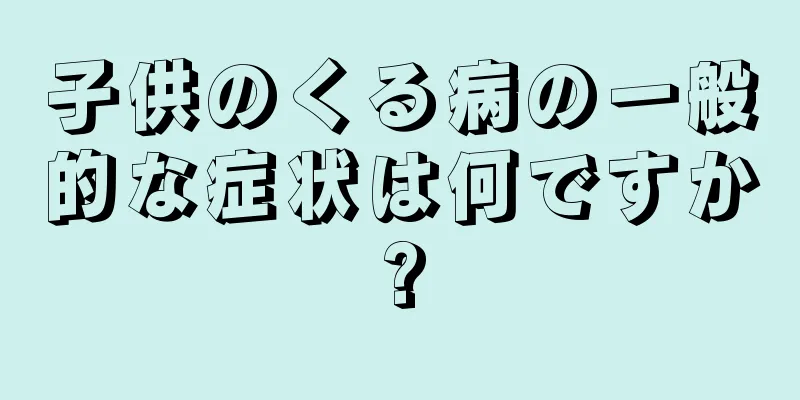 子供のくる病の一般的な症状は何ですか?