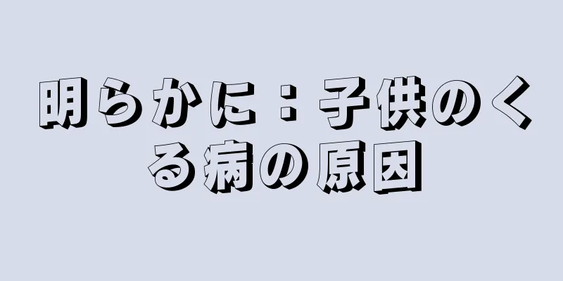 明らかに：子供のくる病の原因
