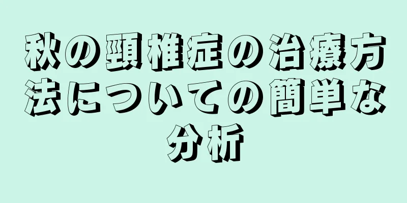 秋の頸椎症の治療方法についての簡単な分析