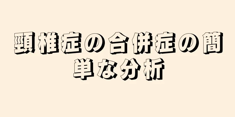頸椎症の合併症の簡単な分析