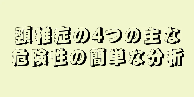 頸椎症の4つの主な危険性の簡単な分析