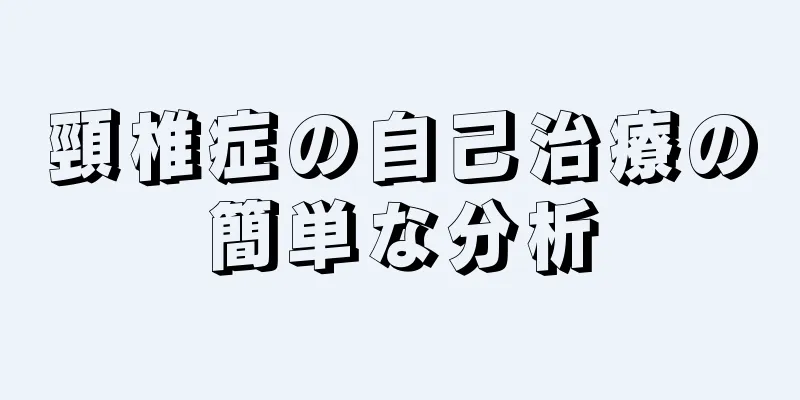 頸椎症の自己治療の簡単な分析